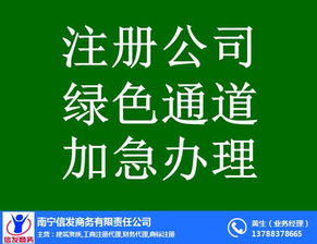 南寧代辦公司注銷服務(wù)首選信發(fā)商務(wù) 專業(yè)高效，值得信賴