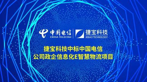 捷寶科技成功中標中國電信政企信息化e智慧物流項目，引領智慧物流技術新浪潮