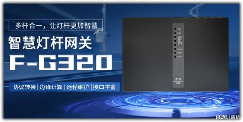 廈門四信通信科技 深耕網關研發，以技術創新驅動多行業智能化升級
