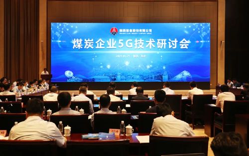 陜西思宇信息技術股份助力煤炭企業5G技術研討會，共謀智慧礦山新未來
